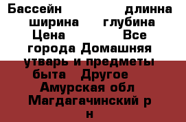 Бассейн Jilong  5,4 длинна 3,1 ширина 1,1 глубина. › Цена ­ 14 000 - Все города Домашняя утварь и предметы быта » Другое   . Амурская обл.,Магдагачинский р-н